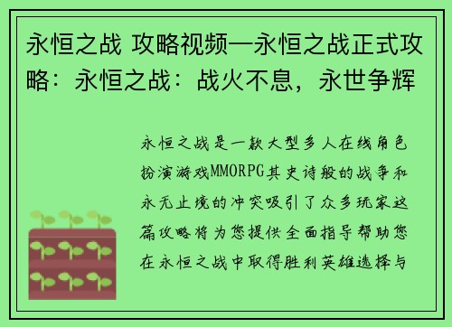 永恒之战 攻略视频—永恒之战正式攻略：永恒之战：战火不息，永世争辉