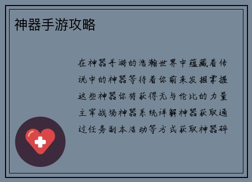 神器手游攻略