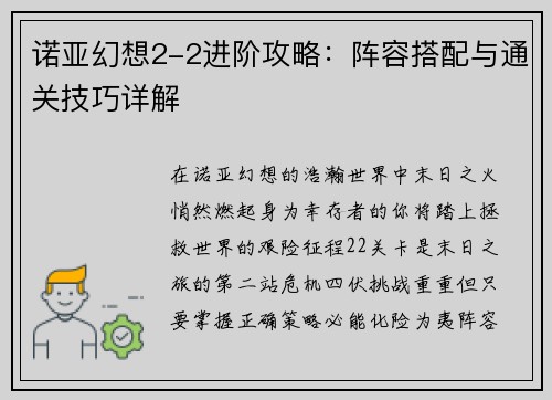 诺亚幻想2-2进阶攻略：阵容搭配与通关技巧详解