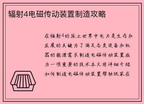 辐射4电磁传动装置制造攻略