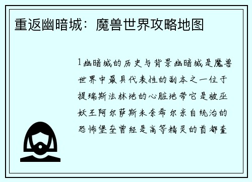 重返幽暗城：魔兽世界攻略地图
