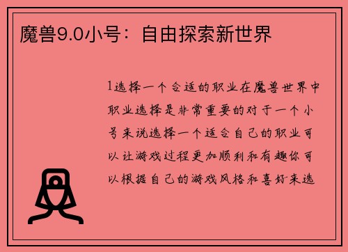 魔兽9.0小号：自由探索新世界