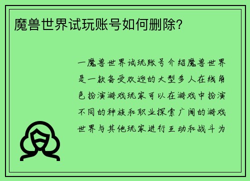 魔兽世界试玩账号如何删除？