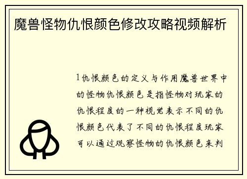 魔兽怪物仇恨颜色修改攻略视频解析